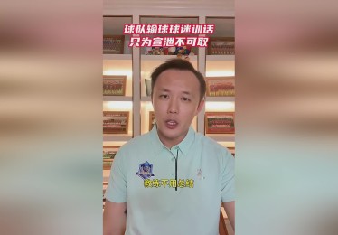 范晓冬：河南球迷向球员训话是否合适